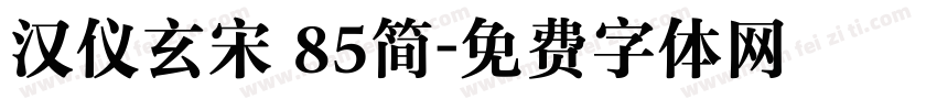 汉仪玄宋 85简字体转换